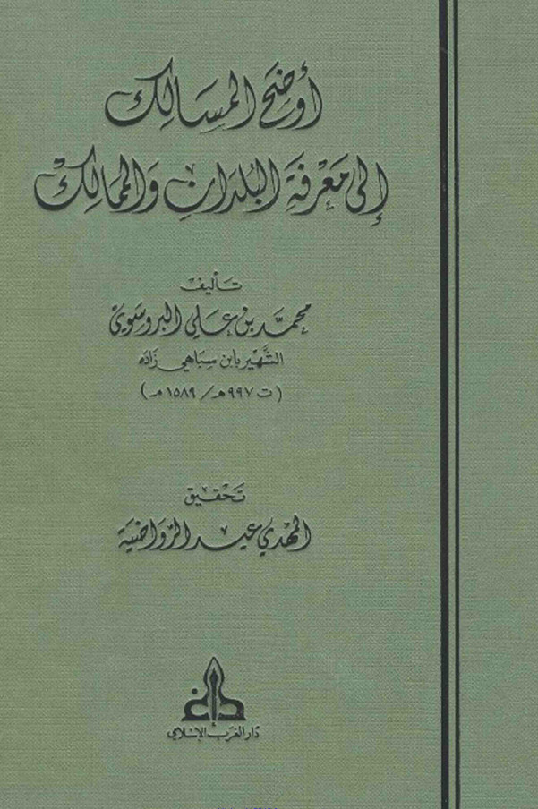 اوضح المسالک الي معرفه البلدان و الممالک