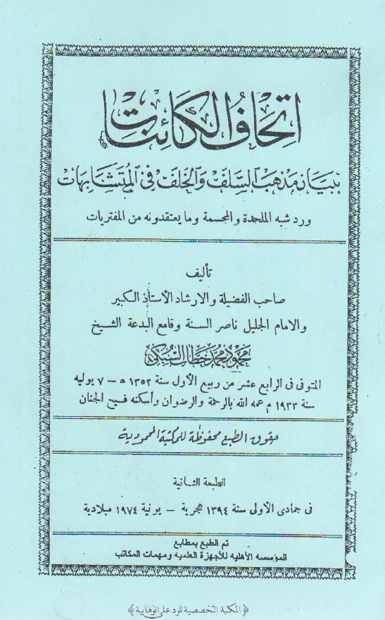 اتحاف الکائنات ببیان مذهب السلف و الخلف فی المتشابهات و رد شبه الملحده و المجسمه و ما یعتقدونه من المفتریات
