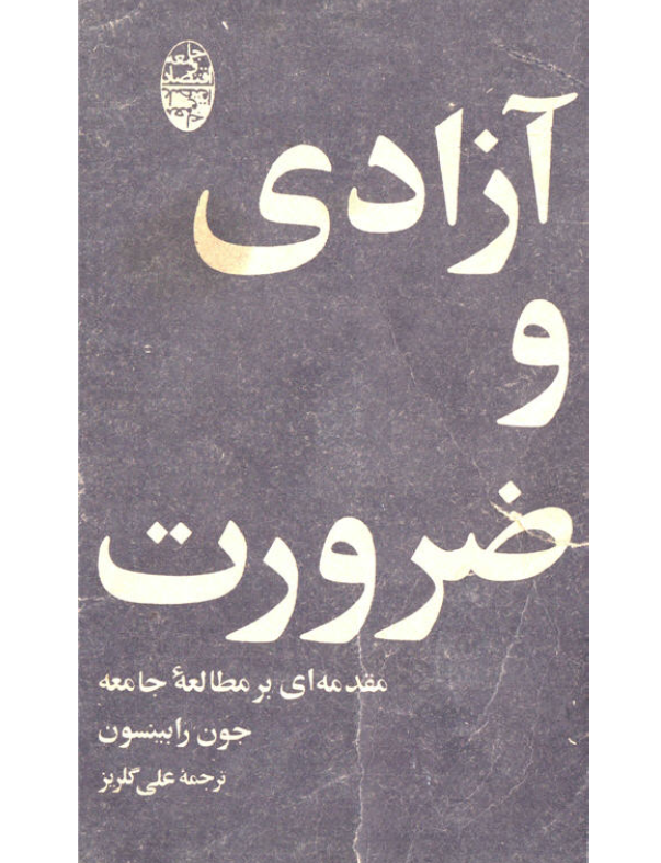 آزادي و ضرورت؛ مقدمه اي بر مطالعه جامعه 