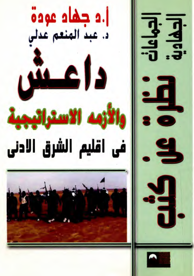 داعش و الازمه الاستراتیجیه فی اقلیم الشرق الادنی