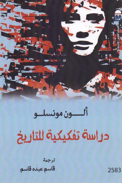 دراسه تفکیکیه للتاریخ