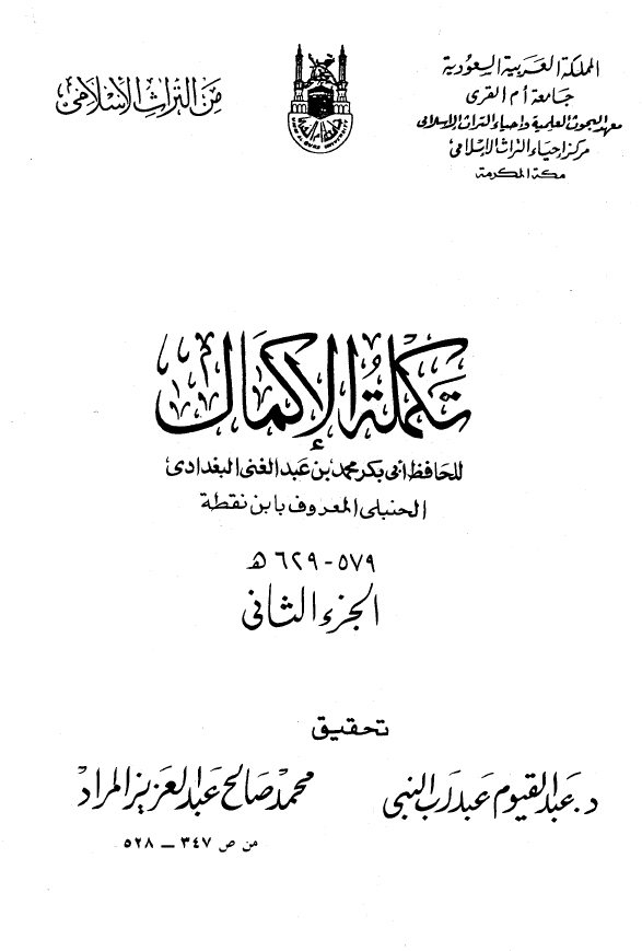 تکمله الاکمال