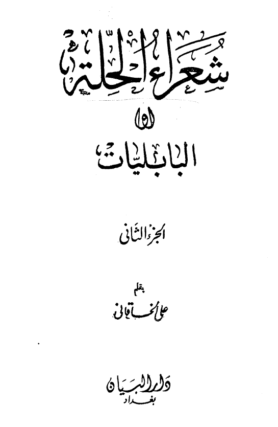 شعراء الحله او البابليات