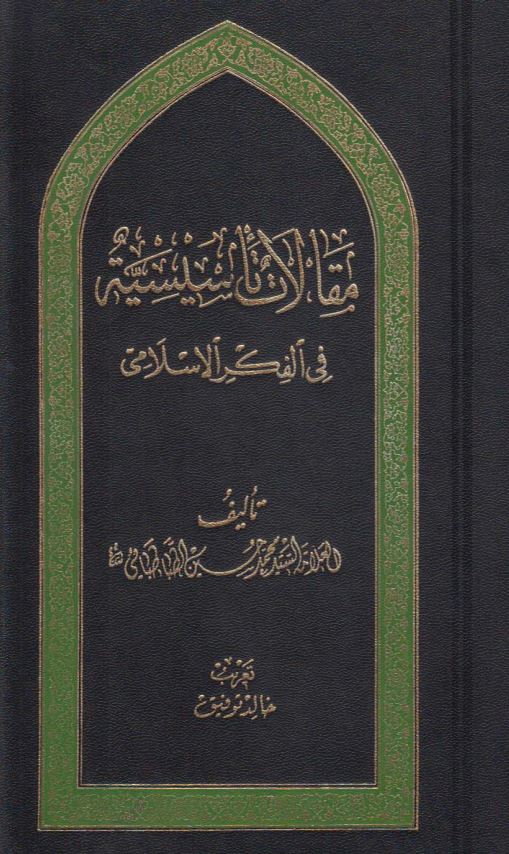 مقالات تاسیسیه فی الفکر الاسلامی