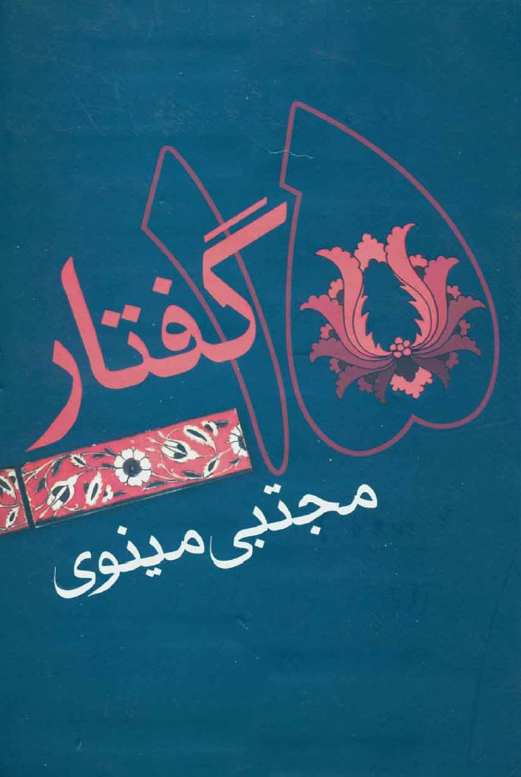 پانزده گفتار درباره چند تن از رجال ادب اروپا از اومیروس تا برناردشا