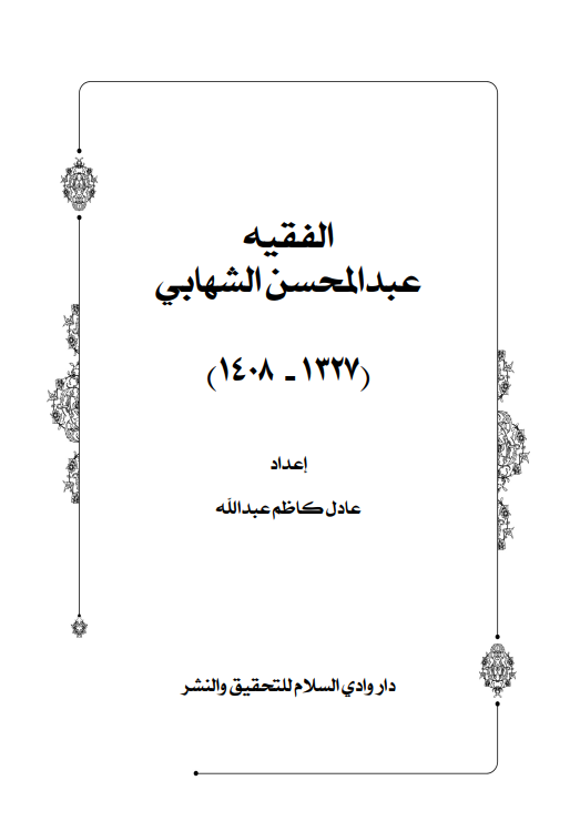 الفقیه عبدالمحسن الشهابی (1327-1408)