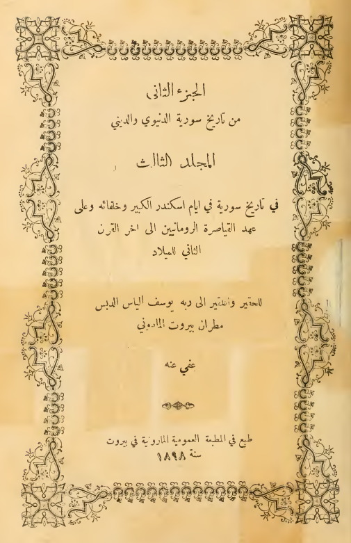 کتاب تاریخ سوریه؛ الجزء الثانی من تاریخ سوریه الدنیوی و الدینی (فی تاریخ سوریه فی ایام اسکندر الکبیر و خلفائه و علی عهد القیاصره الرومانیین الی اخر القرن الثانی للمیلاد)