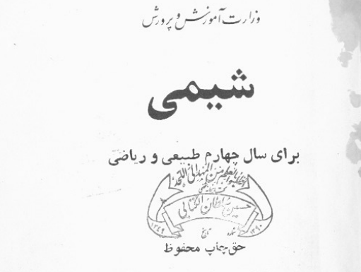 شیمی برای سال چهارم طبیعی و ریاضی