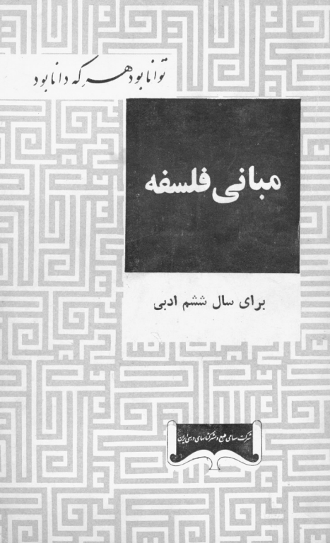 مبانی فلسفه برای سال ششم ادبی