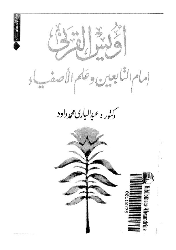 اویس القرنی؛ امام التابعین و علم الاصفیاء