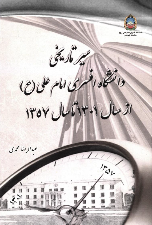سیر تاریخی دانشگاه افسری امام علی (ع) از سال 1301 تا سال 1357