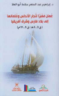 عُمان معبراً لتجار الأندلس وعلمائها إلى بلاد فارس وشرق أفريقيا لإبراهيم