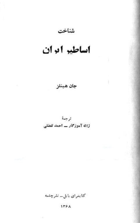 شناخت اساطير ايران