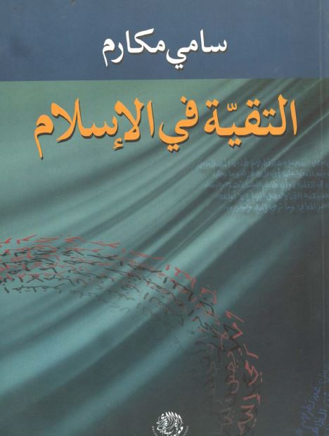 التقیه فی الاسلام 