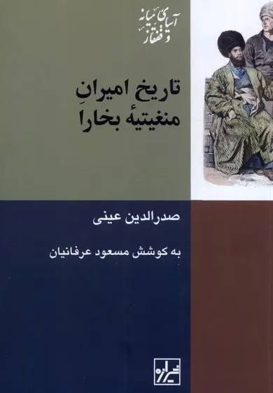 تاریخ امیران منغیتیه بخارا
