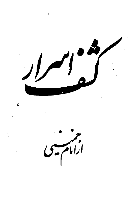 کشف اسرار