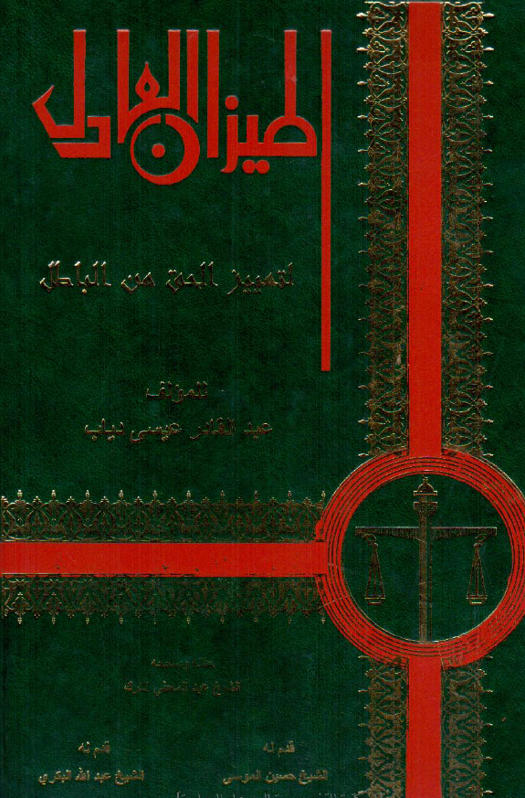 المیزان العادل لتمییز الحق من الباطل