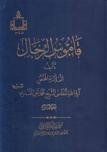 قاموس الرجال 