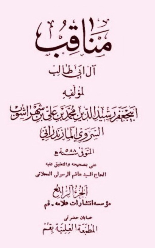 المناقب