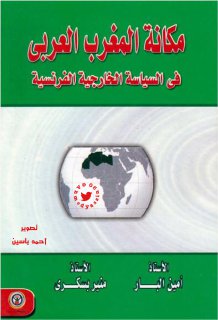مكانة المغرب العربي في السياسة الخارجية الفرنسية 