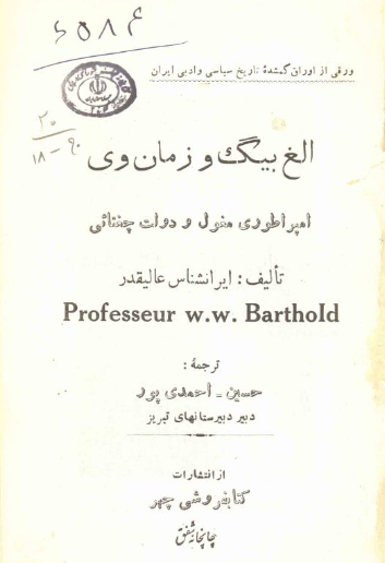الغ بیگ و زمان وی: امپراطوری مغول و دولت چغتائی
