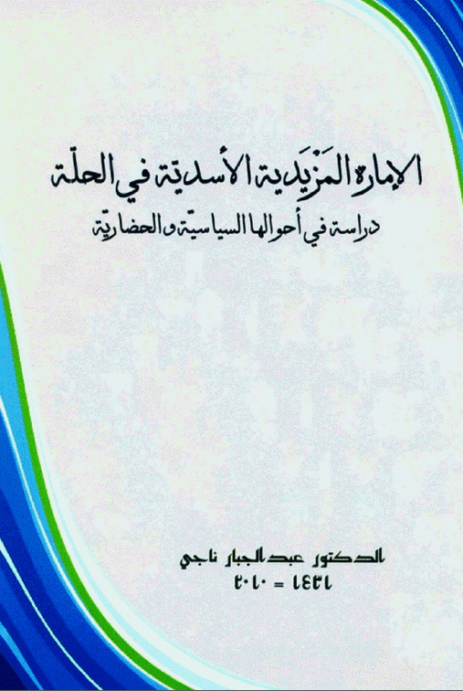 الامارة المزیدیة الاسدیة فی الحلة دراسة فی احوالها السیاسیة و الحضاریة
