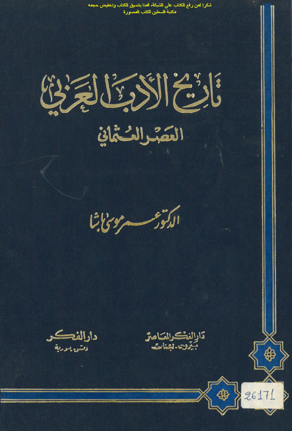 تاریخ الادب العربی (العصر العثمانی)