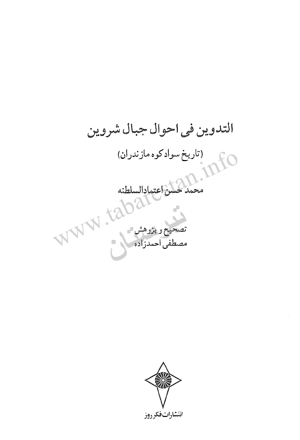 التدوين في احوال جبال شروين ( تاريخ سواد کوه مازندران)‌