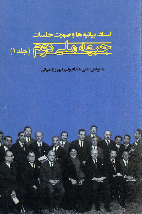 اسناد، بیانیه ها و صورت جلسات جبهه ملی دوم