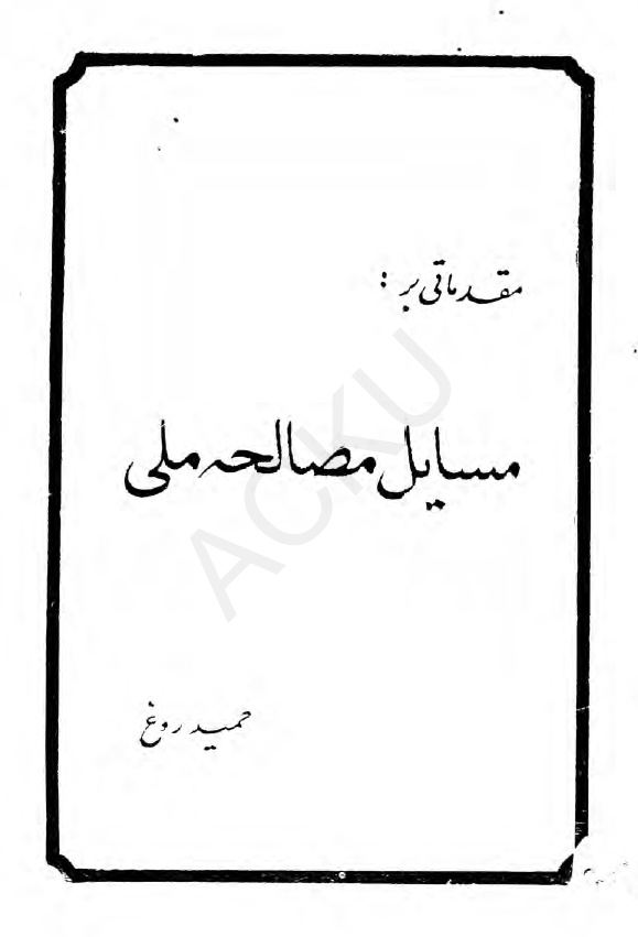 مقدماتی بر مسایل مصالحه ملی
