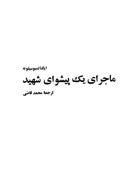 ماجراي يک پيشواي شهيد