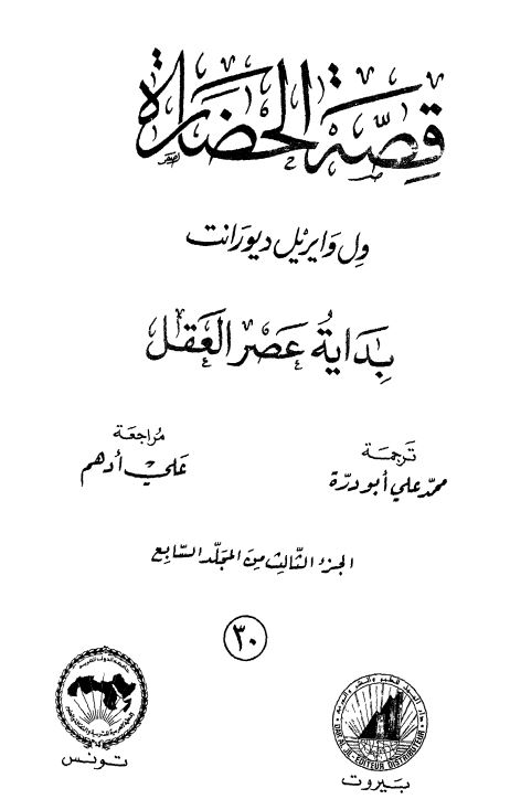 قصه الحضاره : بدایه عصر العقل