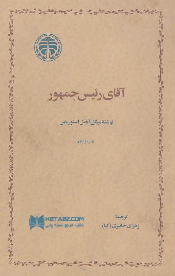 آقاي رئيس جمهور (رمان)