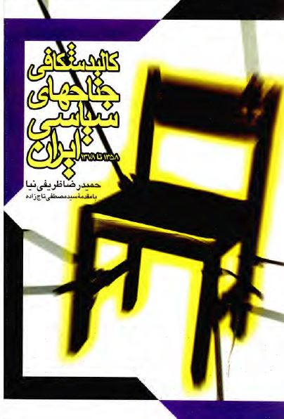 کالبد شکافی جناحهای سياسی ايران