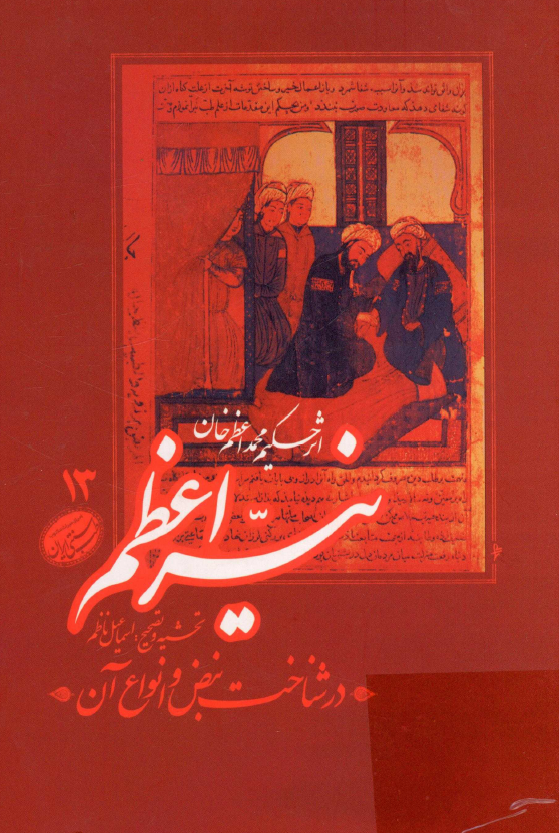 نير اعظم؛ در شناخت نبض و انواع آن