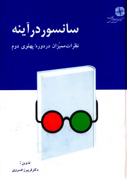 سانسور در آينه؛ نظرات مميزان کتاب در دوره پهلوي دوم