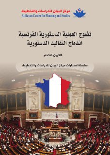 نضوج العملية الدستورية الفرنسية اندماج 