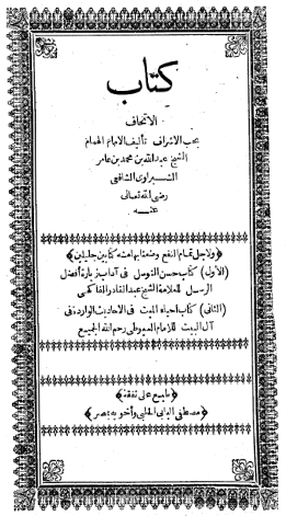 الاتحاف بحب الاشراف ـ و بهامشه: حسن التوسل فی آداب زیاره افضل الرسل ـ احیاء المیت فی الاحادیث الوارده فی آل البیت