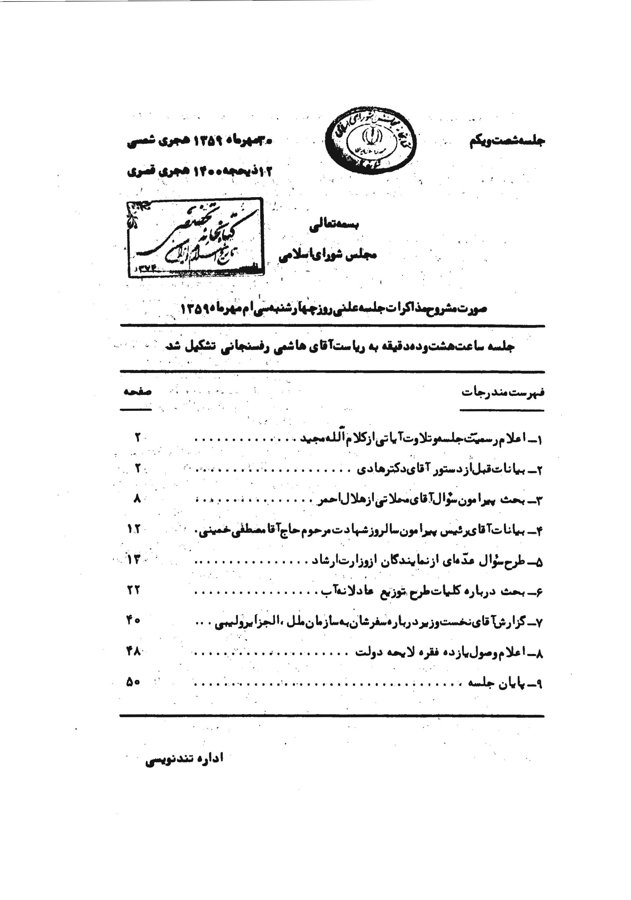 مشروح مذاکرات مجلس شوراي اسلامي - 61 تا 100 (مهر - بهمن 59)