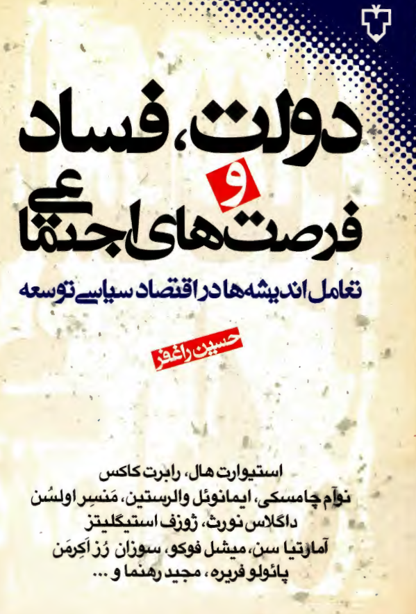 دولت فساد و فرصت هاي اجتماعي ـ تعامل انديشه ها در اقتصاد سياسي توسعه