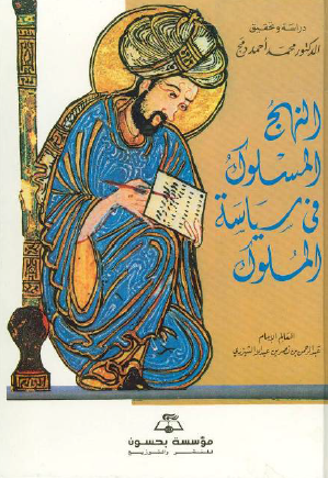 النهج المسلوک في سياسه الملوک