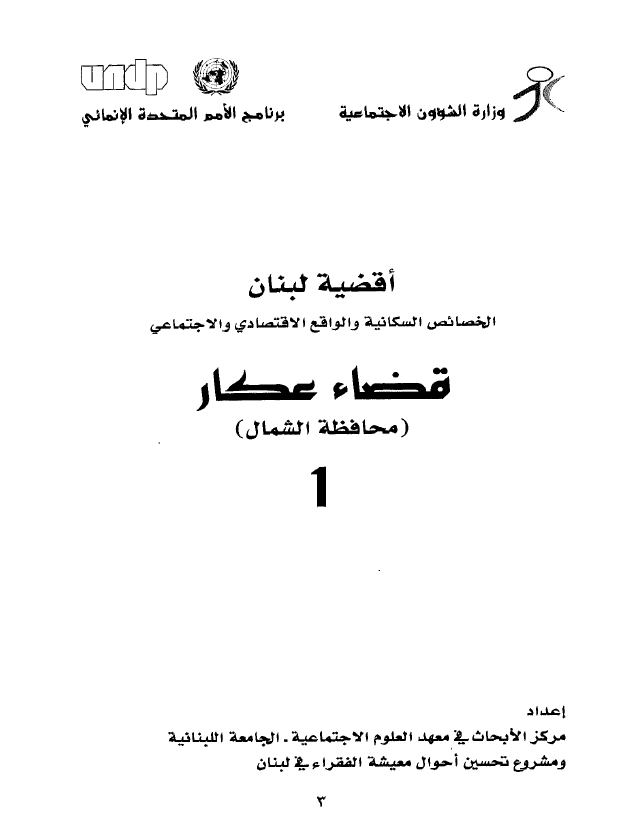 اقضیه لبنان الخصائص السکانیه و الولقع الاقتصادی و الاجتماعی 1 - قضاء عکار (محافظه الشمال)