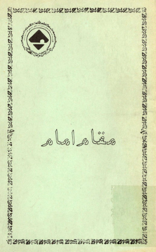 روایاتی چند پیرامون مقام امام