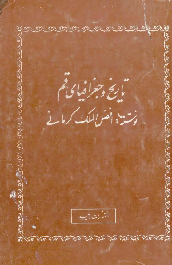 تاريخ و جغرافياي قم