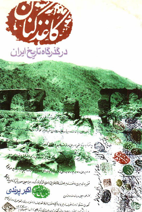 کاغذ کنان در گذرگاه تاريخ ايران