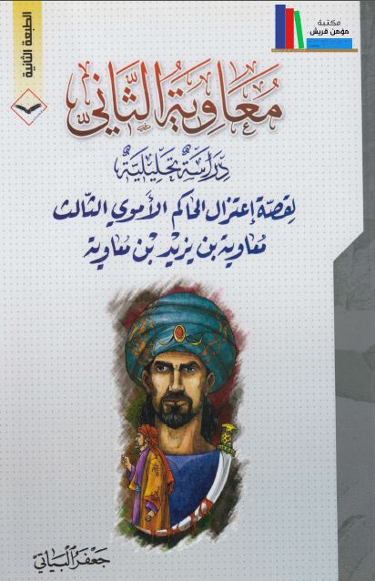 معاويه الثانی - دراسه تحليليه لقصه اعتزال الحاکم الاموی الثالث معاويه بن يزيد بن معاويه