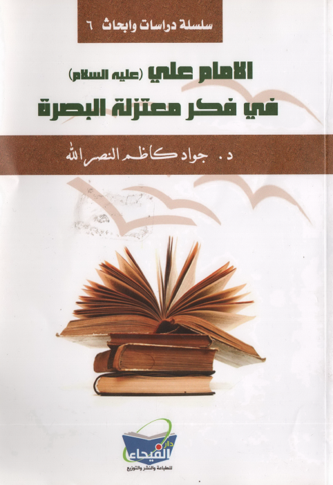 الامام علی (ع) فی فکر معتزله البصره