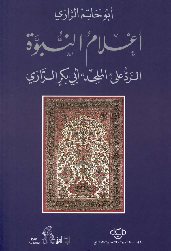 اعلام النبوة: الرد علی «الملحد» ابي بکر الرازي