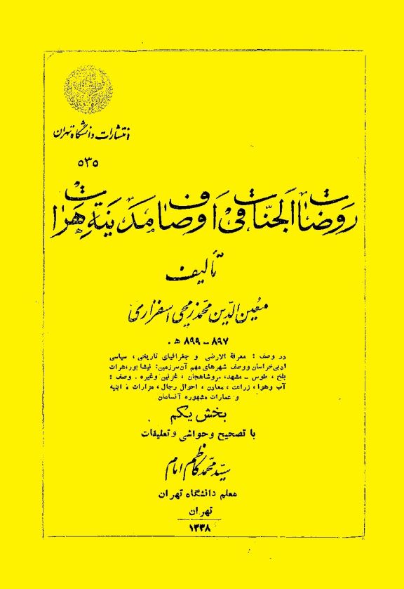 روضات الجنات فی اوصاف مدینه هرات
