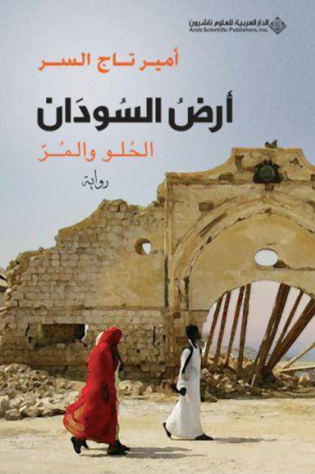 ارض السودان؛ الحلو و المر